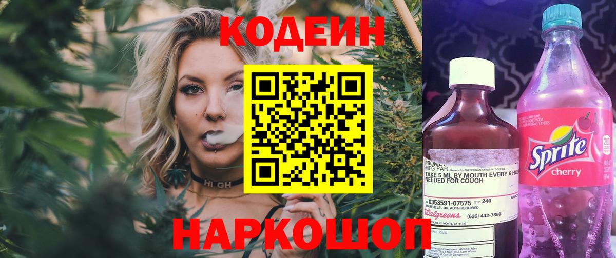 Codein напиток Lean (лин) Партизанск